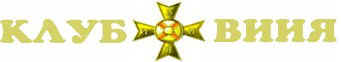 Знак клуба ВИИЯ